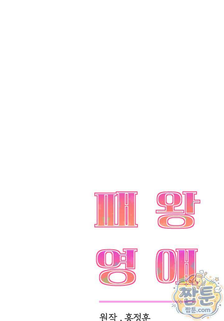 패왕영애 62화 90