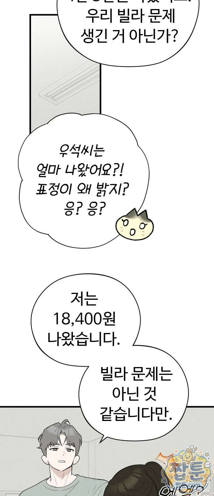 같이 장볼래? 16화 8