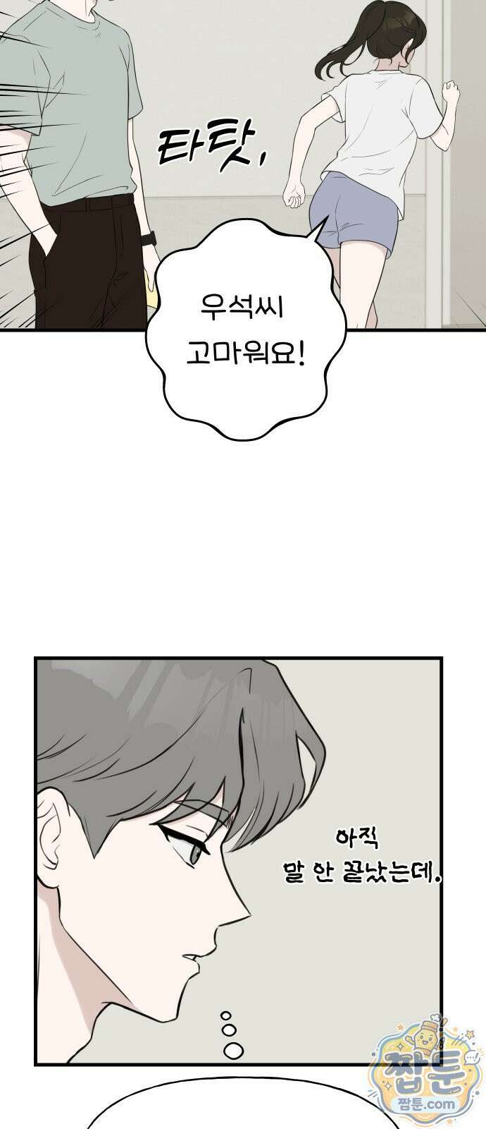 같이 장볼래? 16화 13