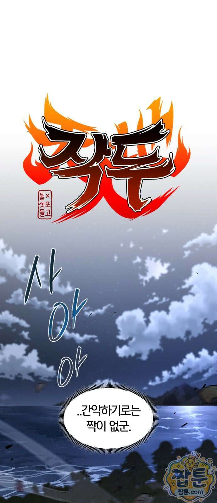 작두 104화 5