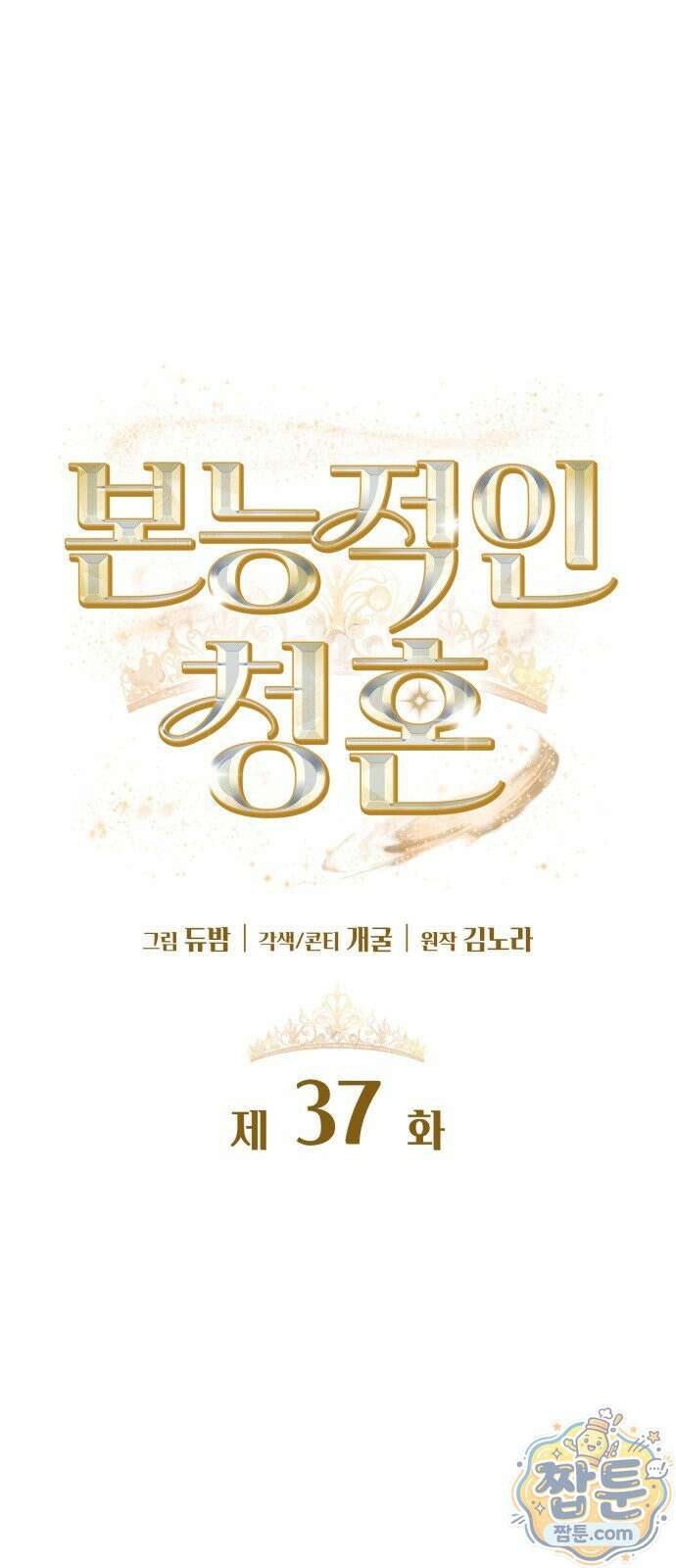 본능적인 청혼 37화 14