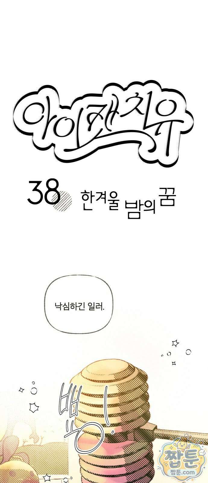 아이캣치유 38화 22
