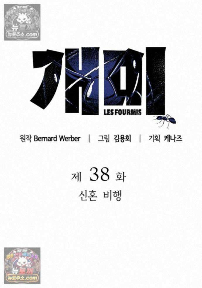 개미 38화 7