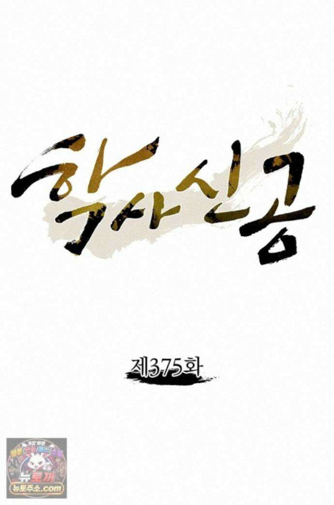학사신공 375화 1