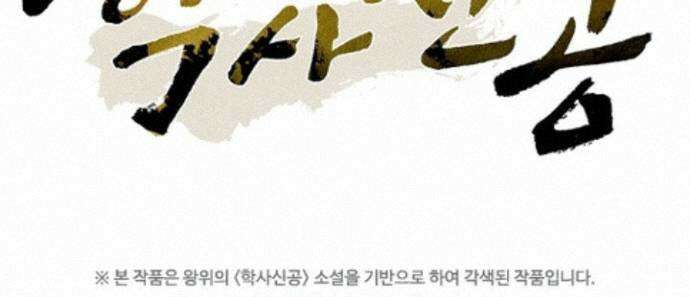 학사신공 375화 63