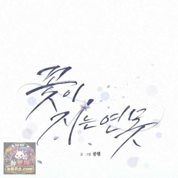 꽃이 지는 연못 82화 21