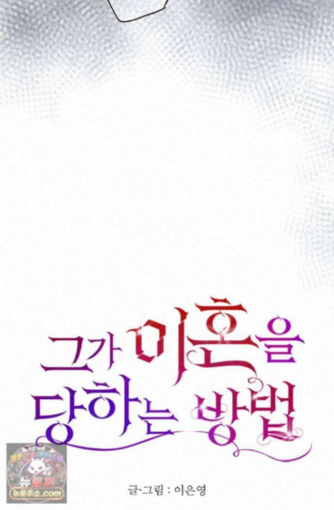 그가 이혼을 당하는 방법 47화 14