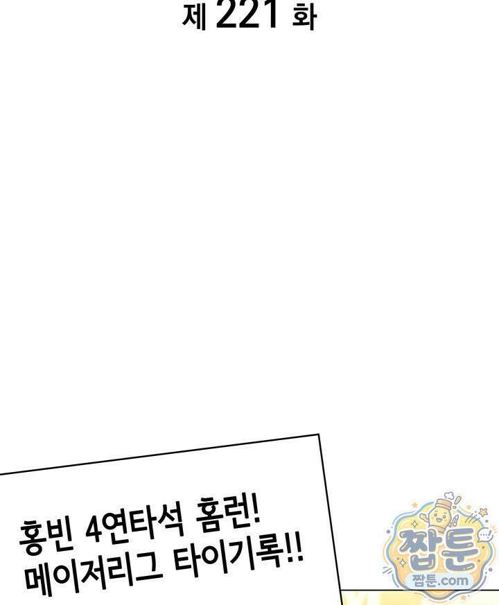 홈 플레이트의 빌런 221화 2