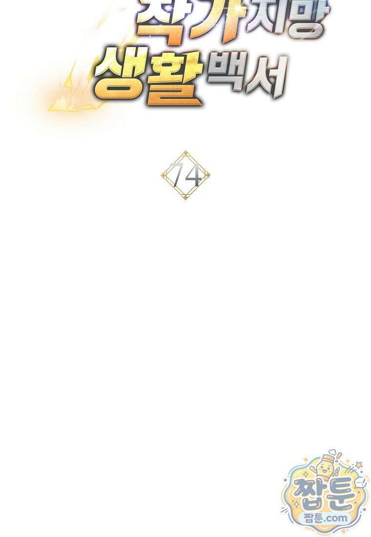 탑랭커의 작가지망생활백서 74화 14