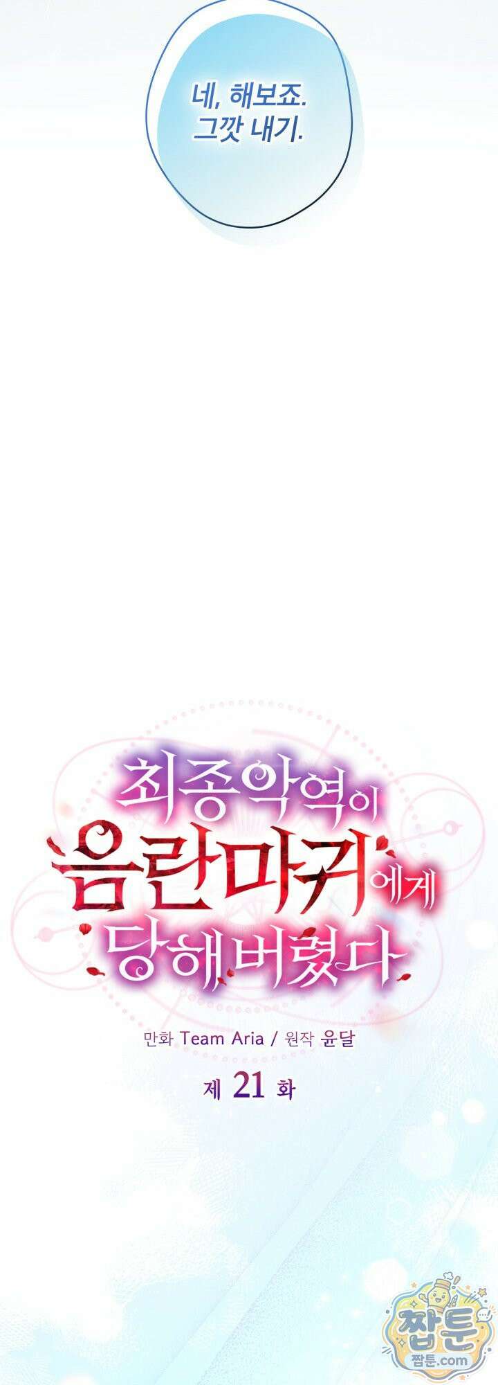 최종 악역이 음란마귀에게 당해버렸다 21화 10