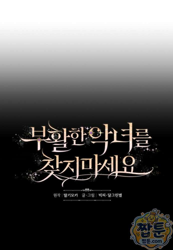 부활한 악녀를 찾지 마세요 38화 106