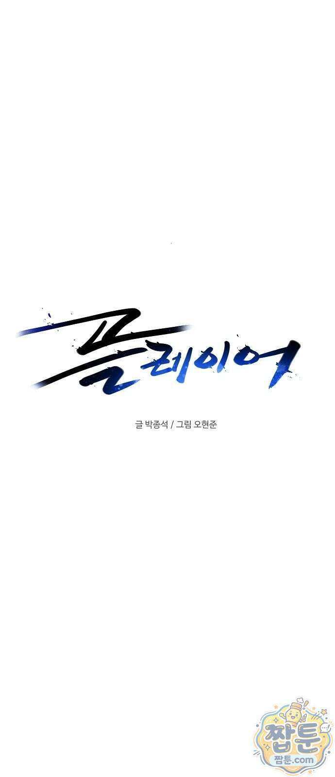 플레이어(네이버) 264화 1