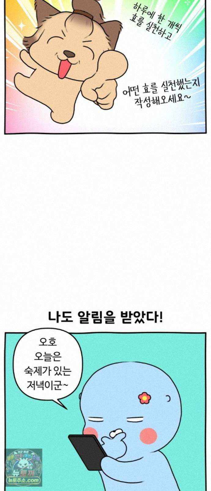초등생활 그림일기 105화. 효도 그렇게 하는 거 아닌데 2