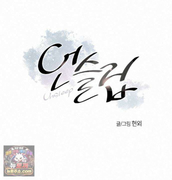 언슬립 81화 - 최종화 4