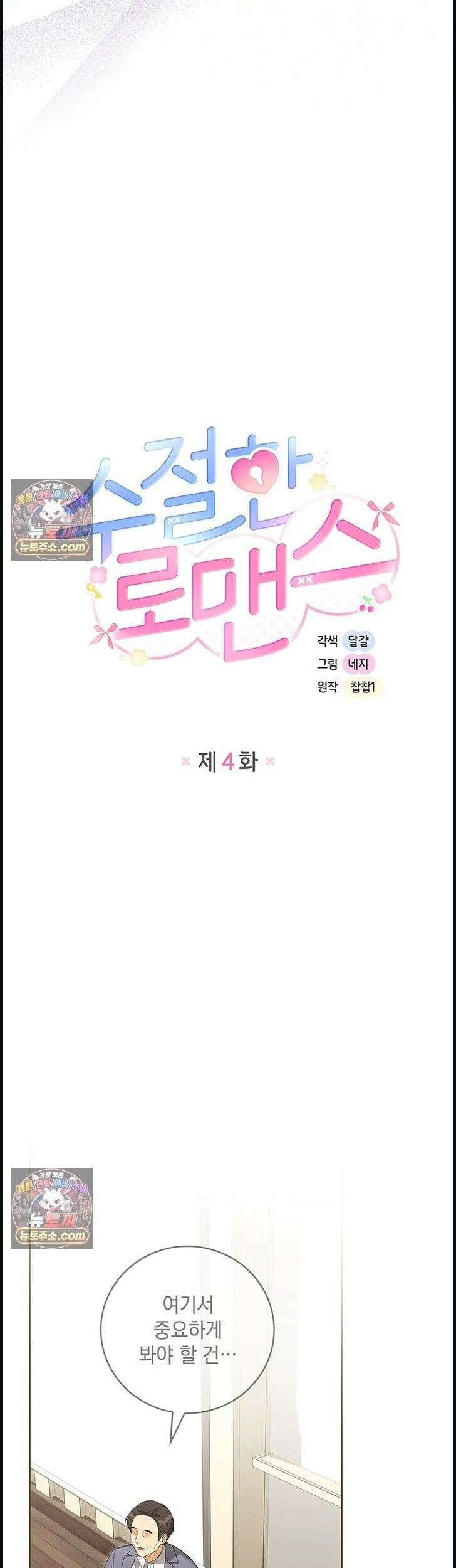 수절한 로맨스 4화 11