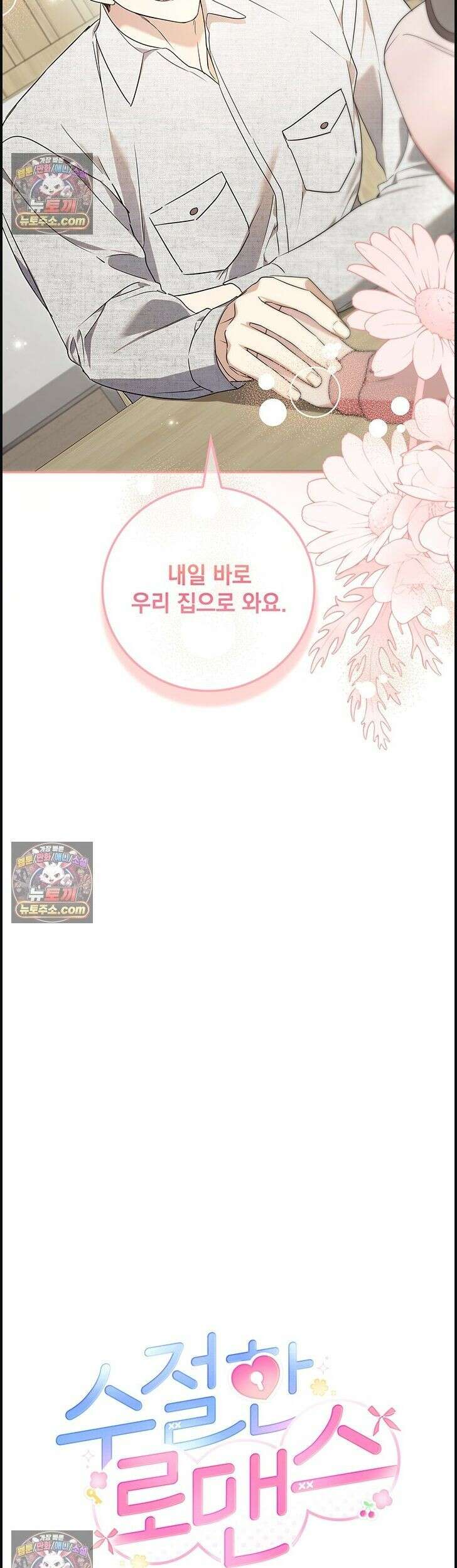 수절한 로맨스 4화 39