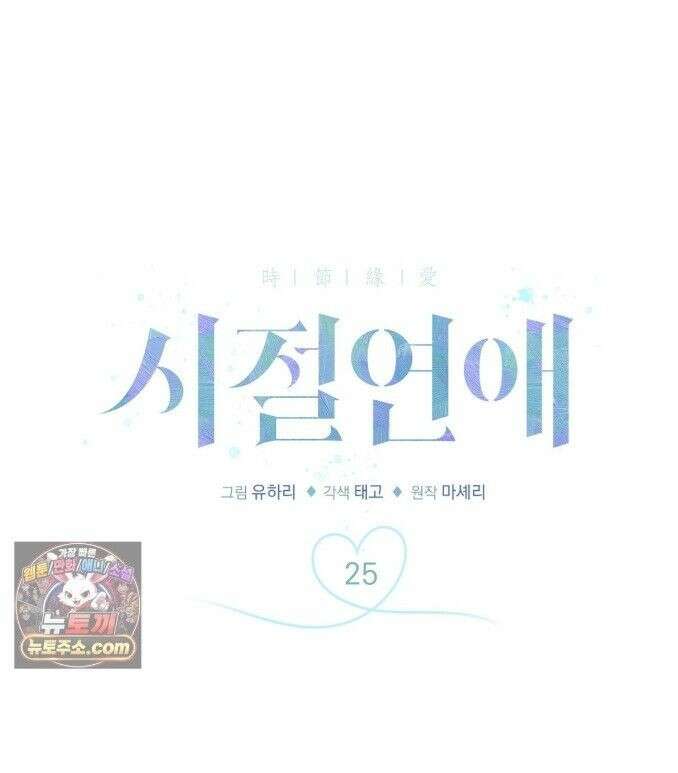 시절연애 25화 1