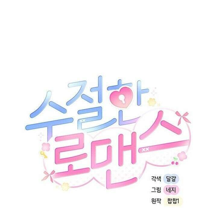 수절한 로맨스 18화 1