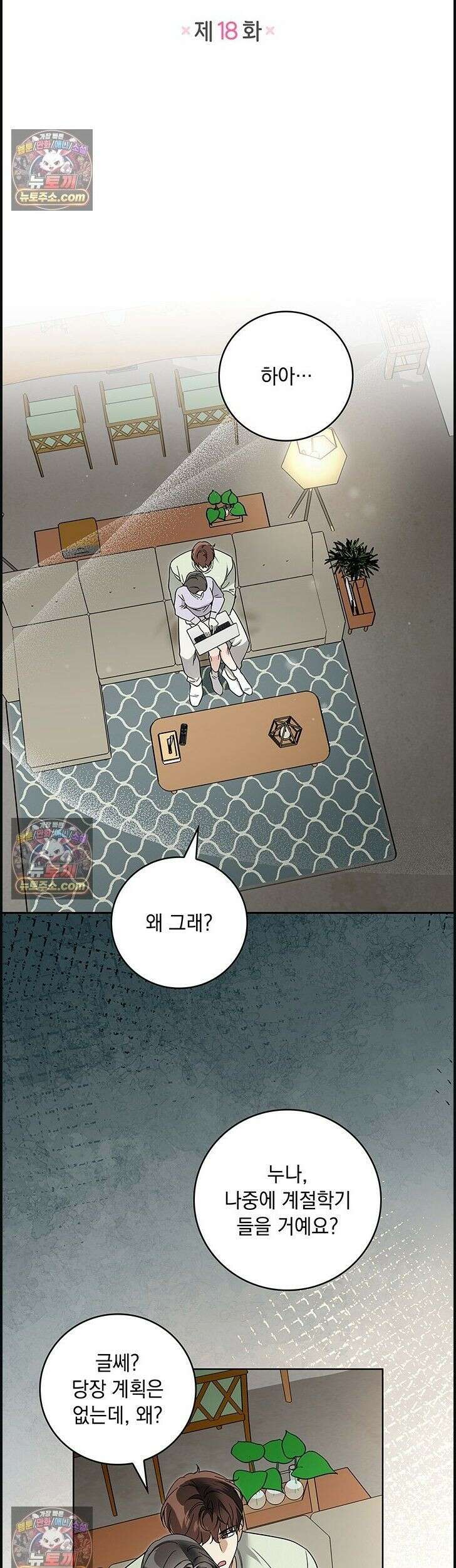 수절한 로맨스 18화 2