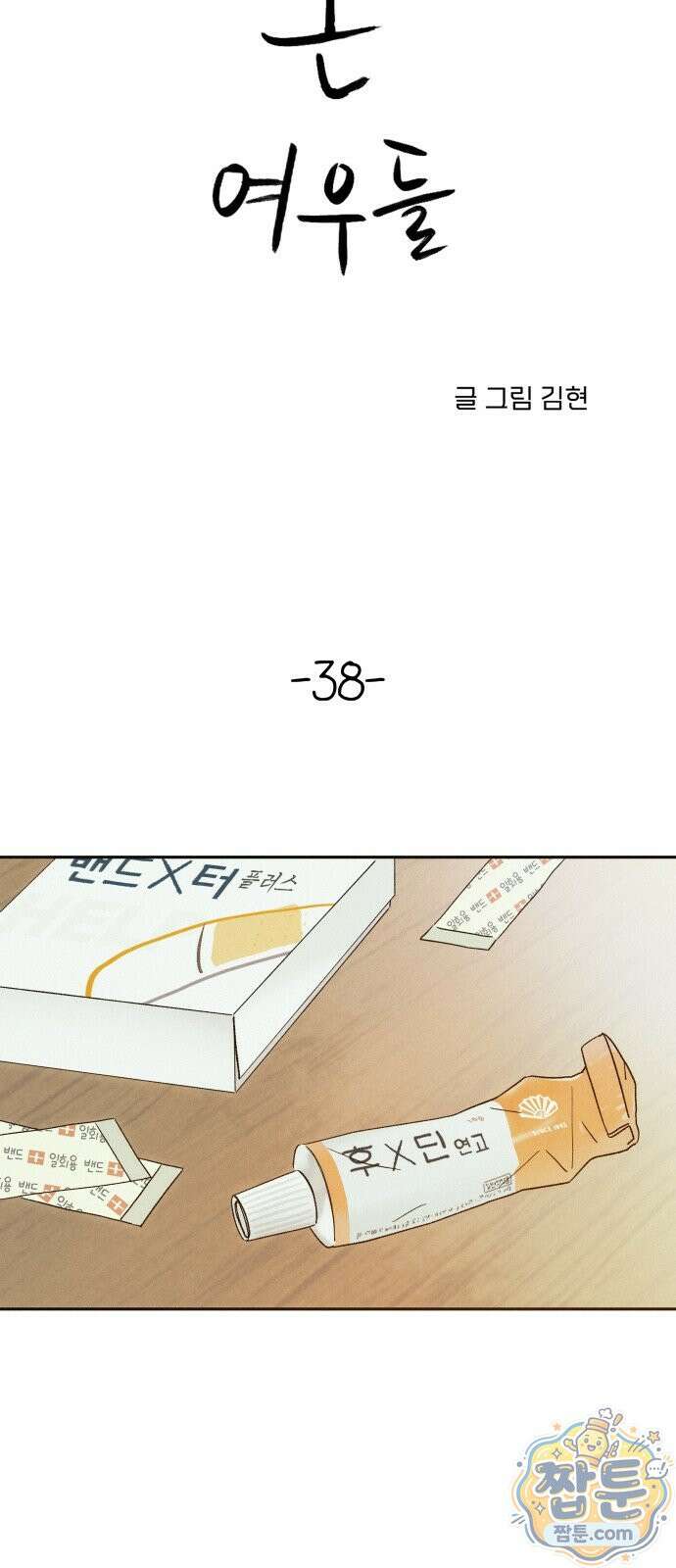 우리집에 온 여우들 38화 2