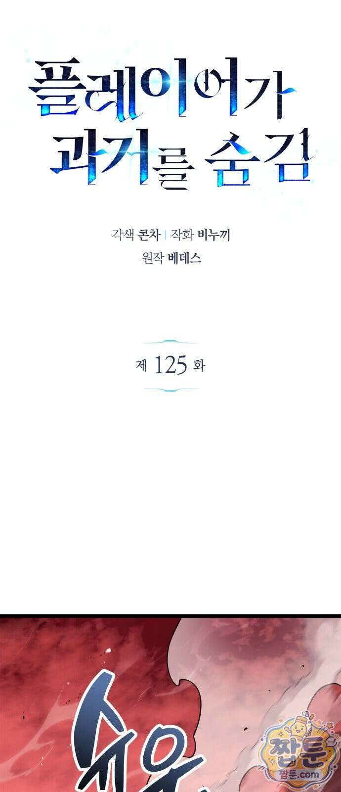 플레이어가 과거를 숨김 125화 15