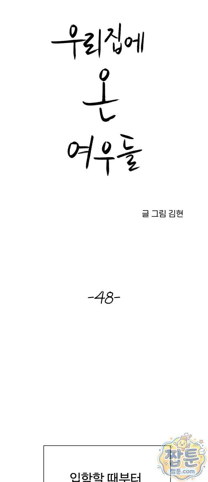 우리집에 온 여우들 48화 4