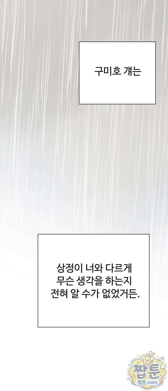 우리집에 온 여우들 48화 11