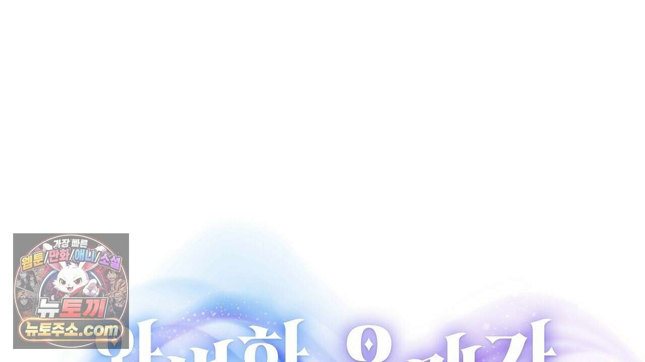 완벽한 오메가 64화 144