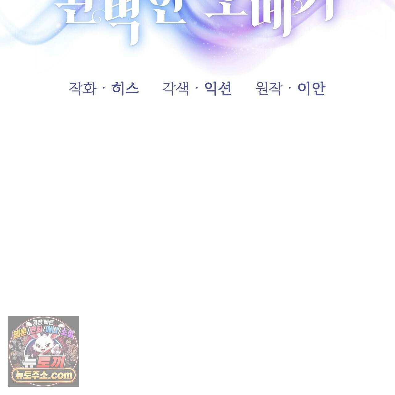 완벽한 오메가 64화 145