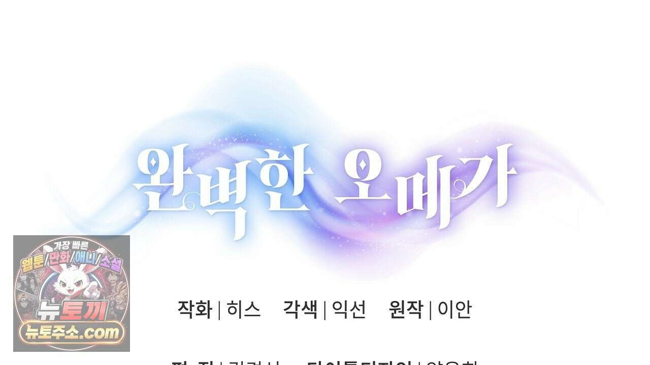 완벽한 오메가 64화 196