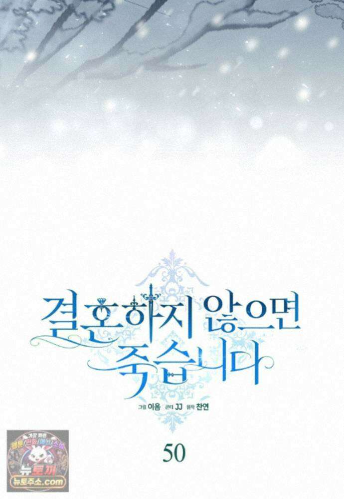 결혼하지 않으면 죽습니다 50화 24