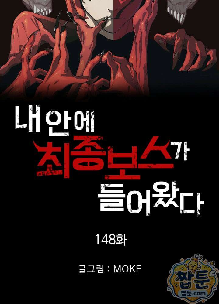 내 안에 최종보스가 들어왔다 148화 7