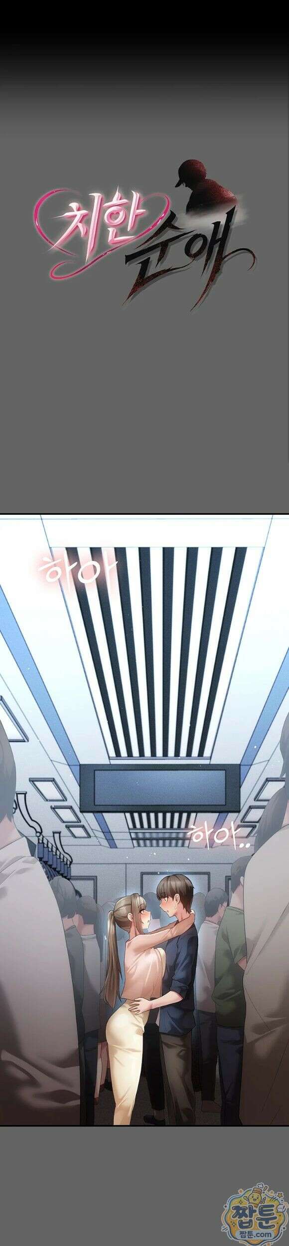 치한순애 14화 1
