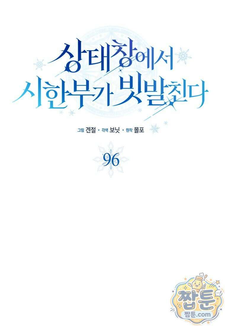 상태창에서 시한부가 빗발친다 96화 37