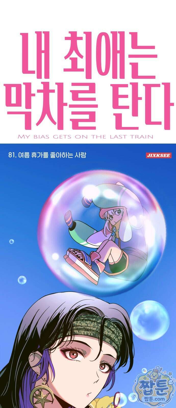 내 최애는 막차를 탄다 81화 1