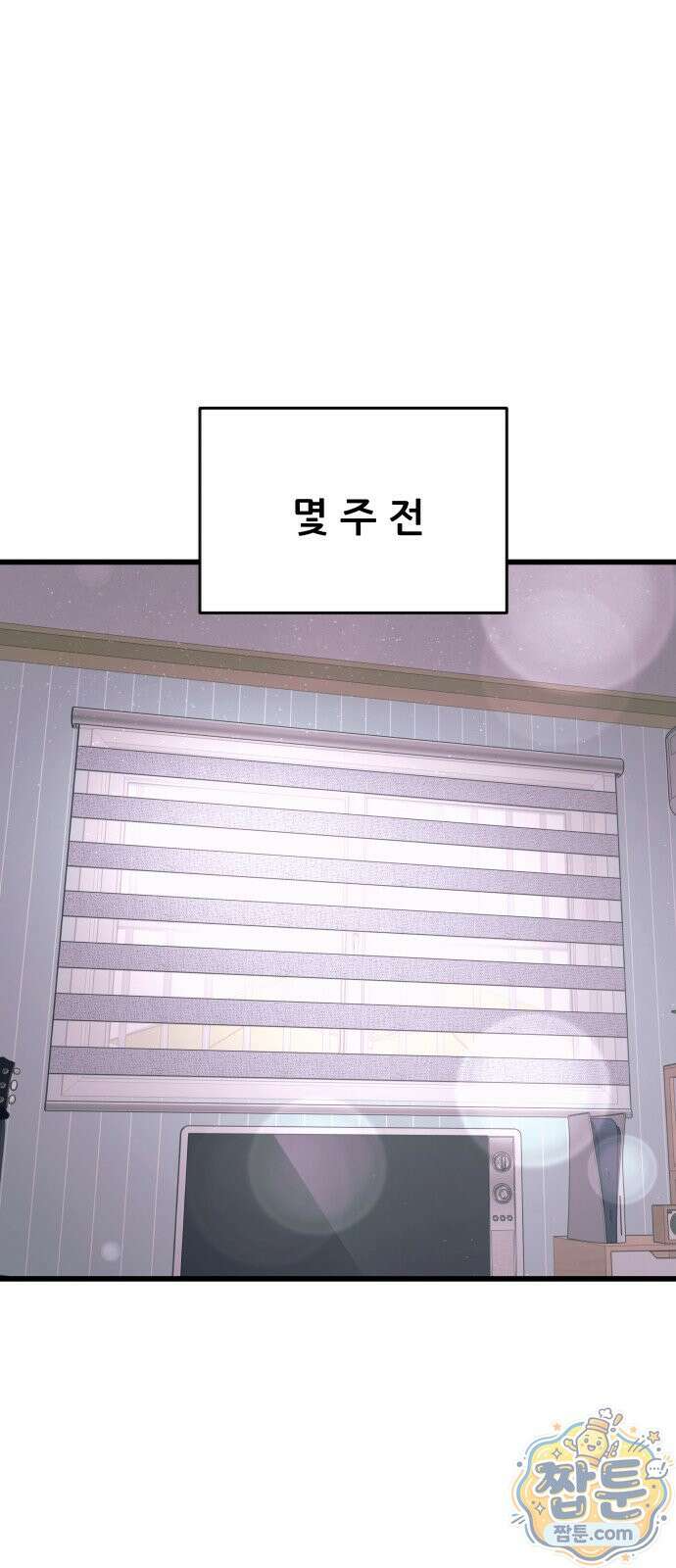 내 최애는 막차를 탄다 81화 3