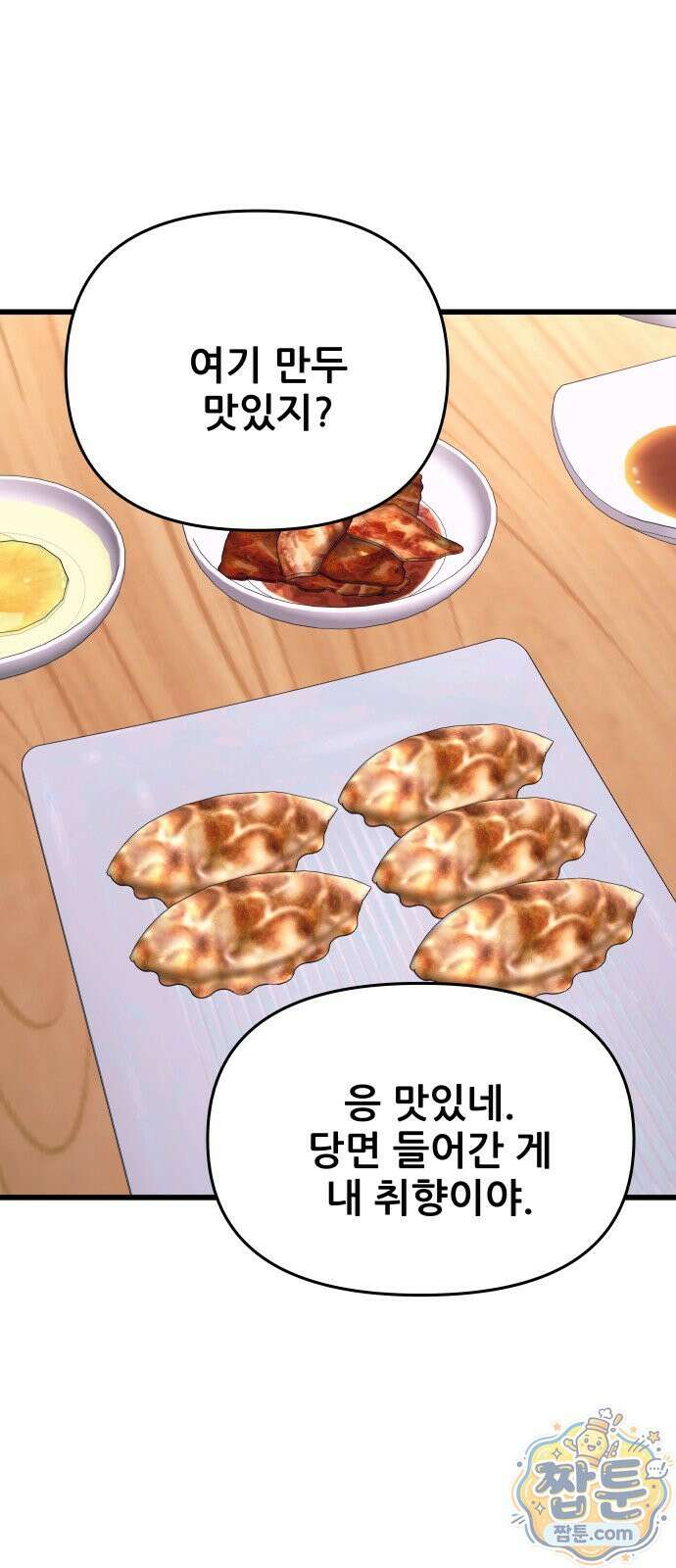 내 최애는 막차를 탄다 81화 21