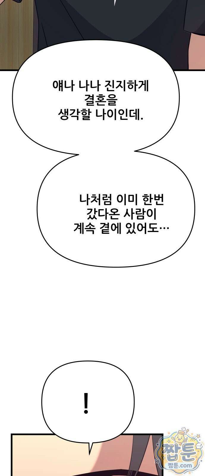 내 최애는 막차를 탄다 81화 25