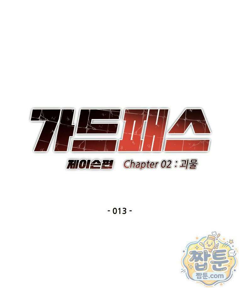 가드패스 제이슨편 13화 16