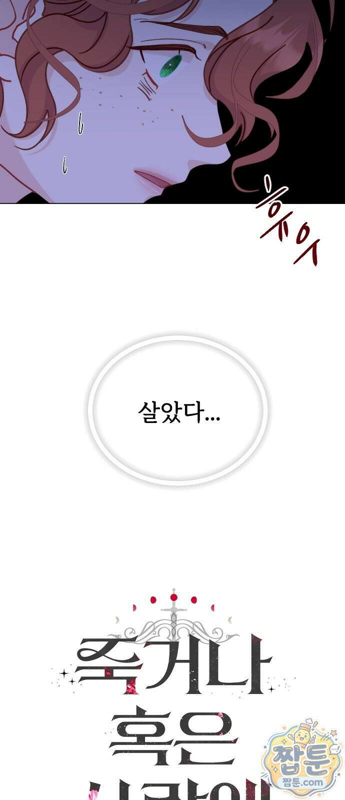 죽거나 혹은 사랑에 빠지거나 2부 54화 24