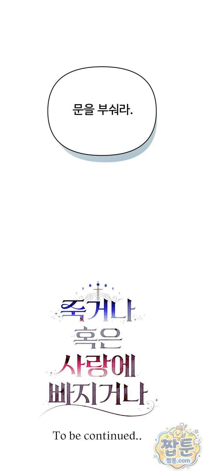 죽거나 혹은 사랑에 빠지거나 2부 54화 91