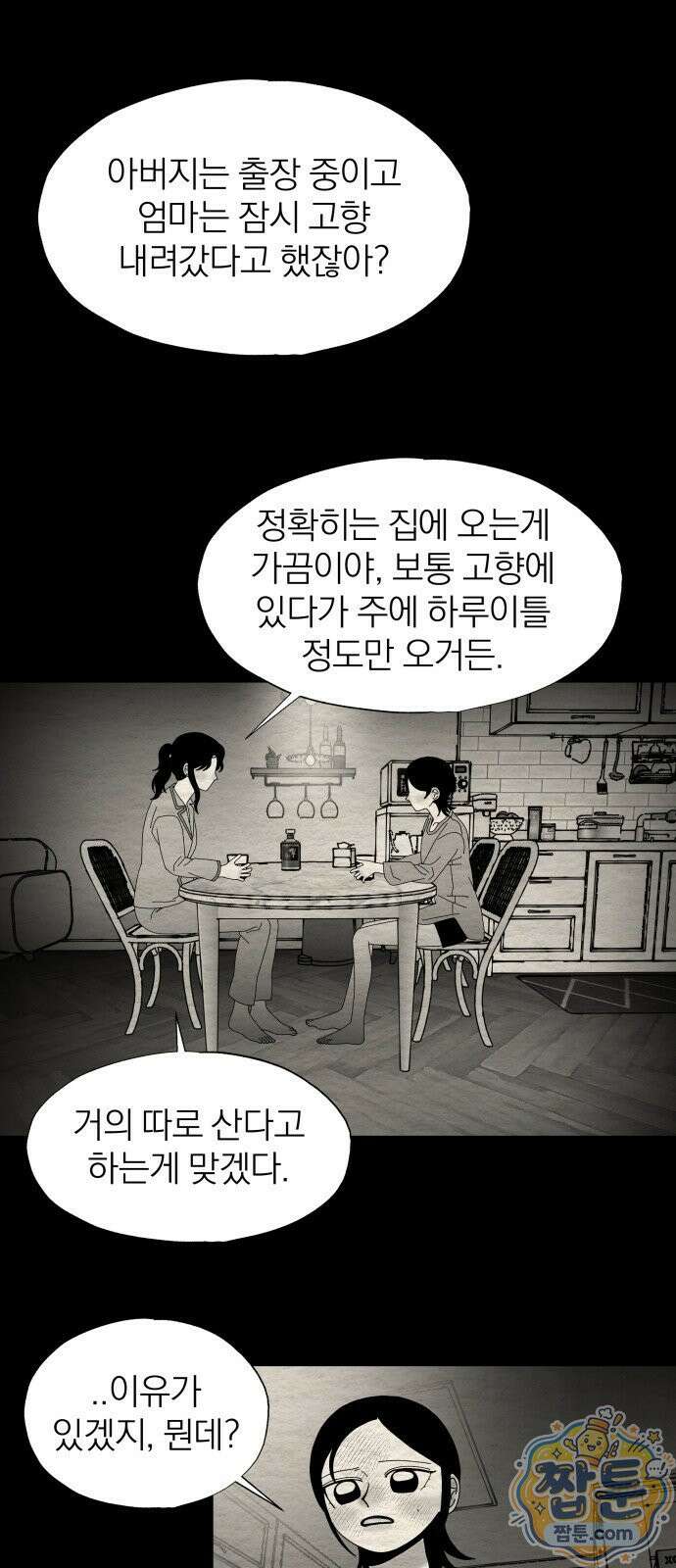 나는 참지 못한다 94화 1