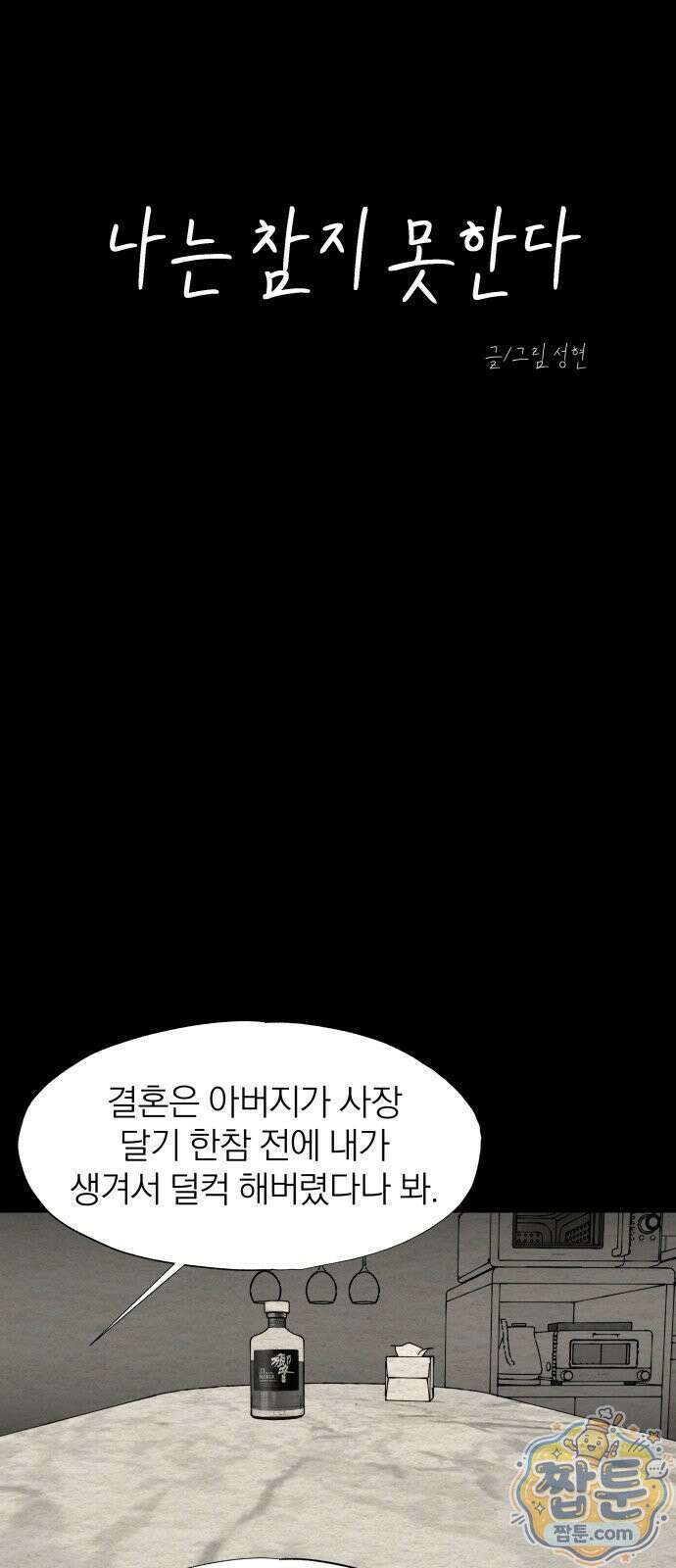 나는 참지 못한다 94화 7