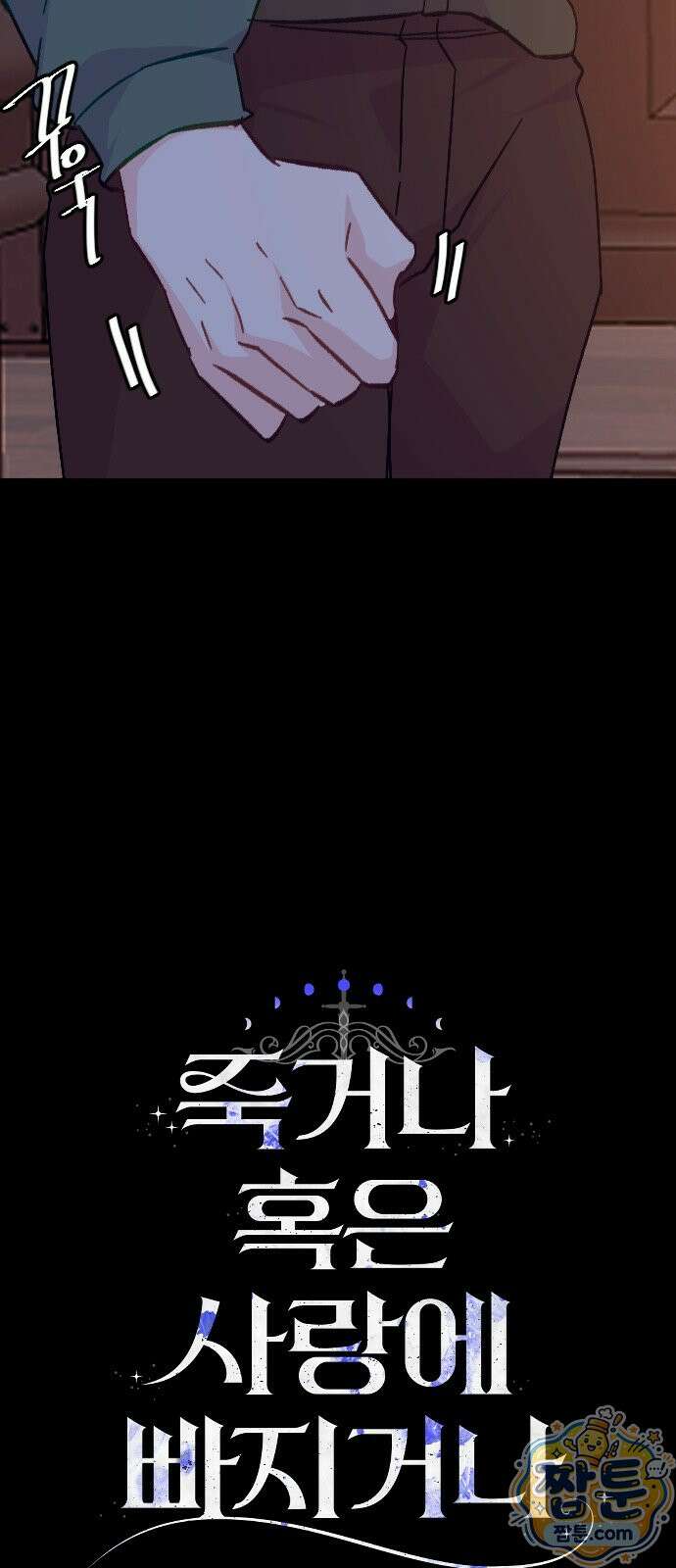 죽거나 혹은 사랑에 빠지거나 3부 15화 16