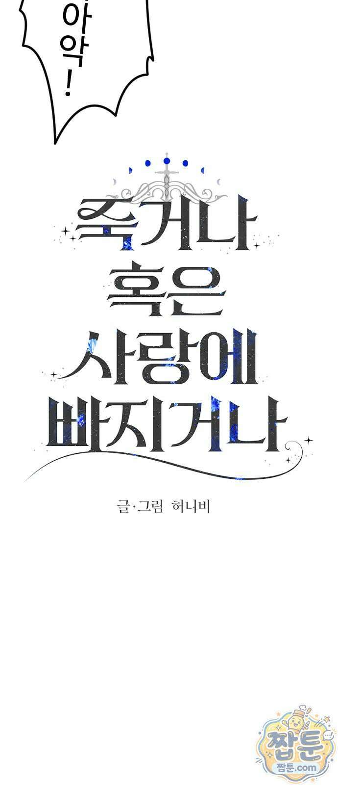 죽거나 혹은 사랑에 빠지거나 3부 25화 5