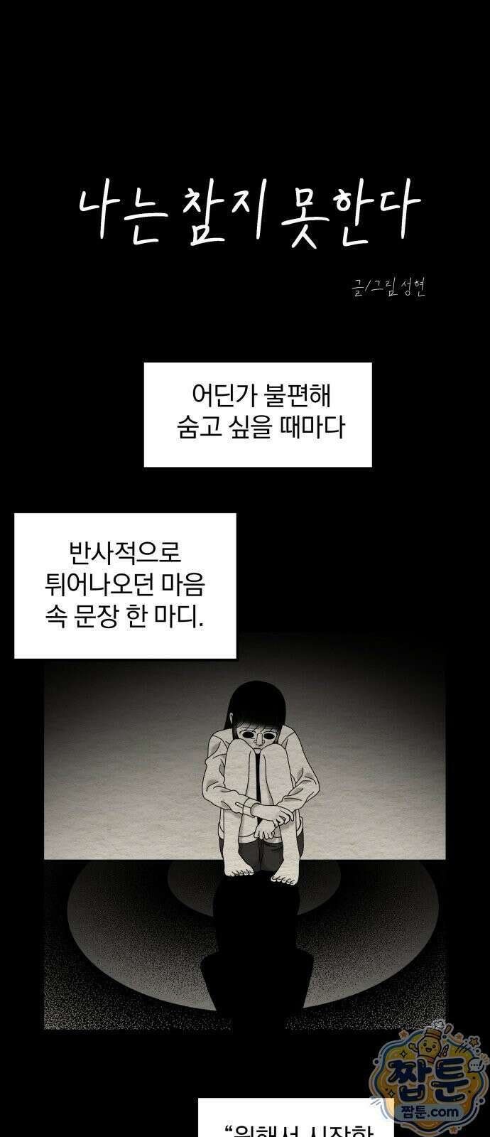 나는 참지 못한다 114화 5