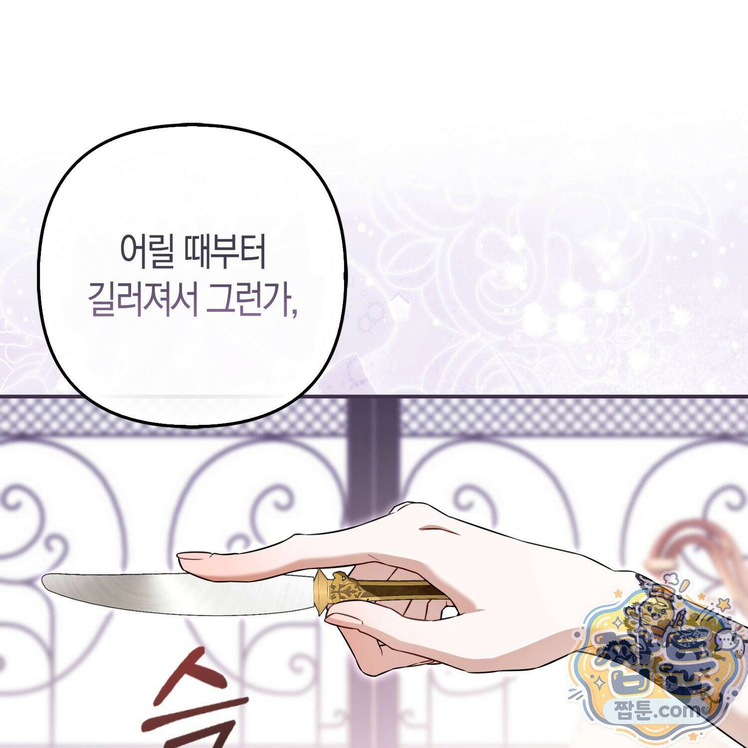 망나니 악녀가 돌아왔다 3화 1