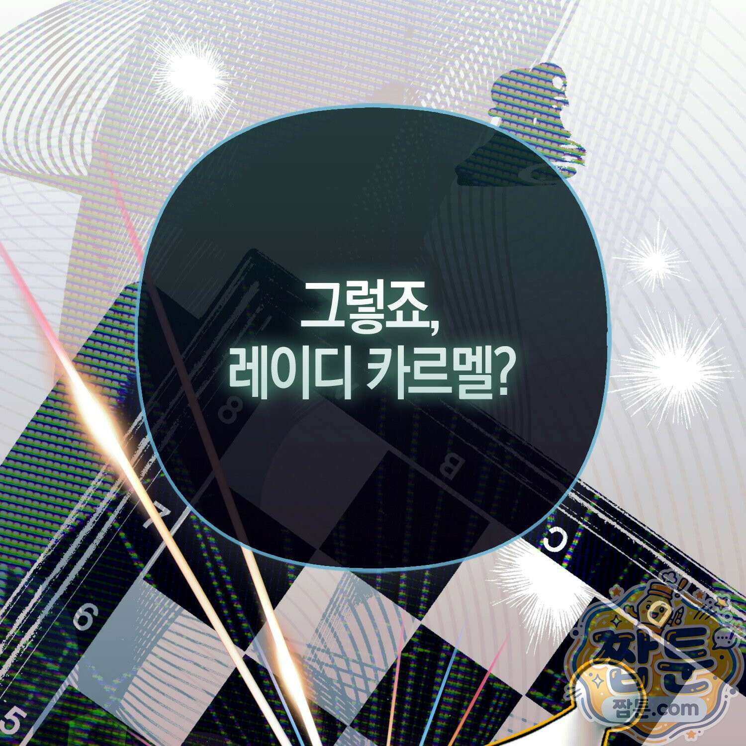 망나니 악녀가 돌아왔다 3화 3