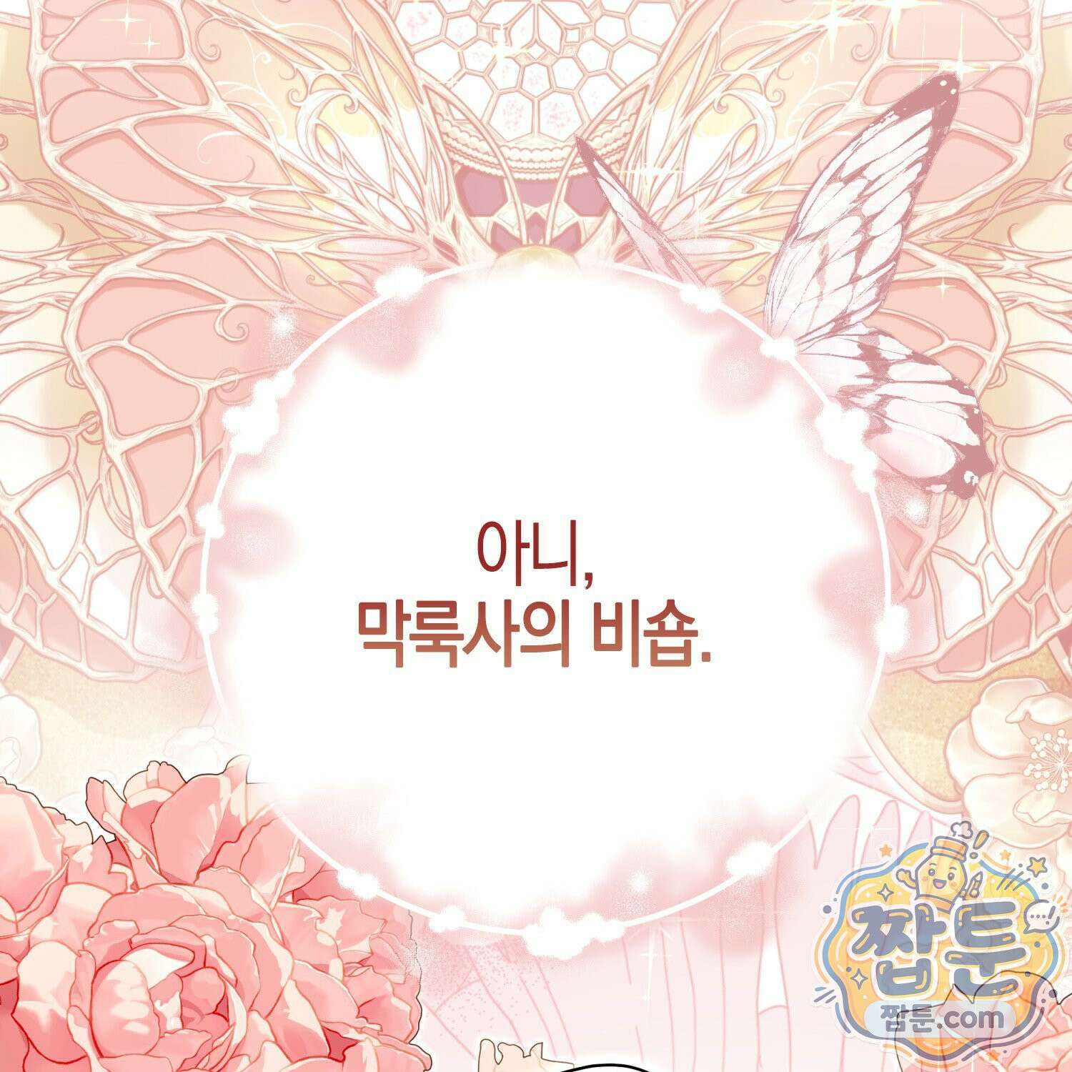 망나니 악녀가 돌아왔다 3화 7
