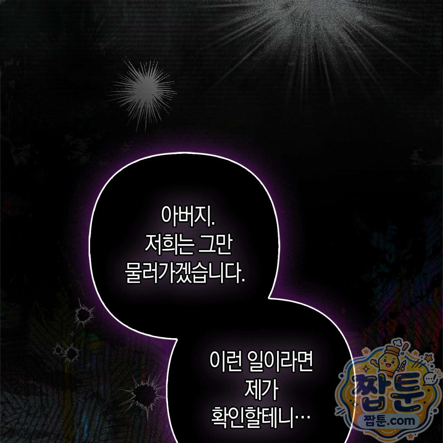 망나니 악녀가 돌아왔다 3화 25